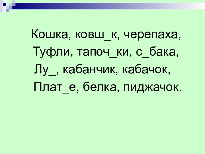 Кошка, ковш_к, черепаха, Туфли, тапоч_ки, с_бака, Лу_, кабанчик, кабачок, Плат_е, белка, пиджачок.