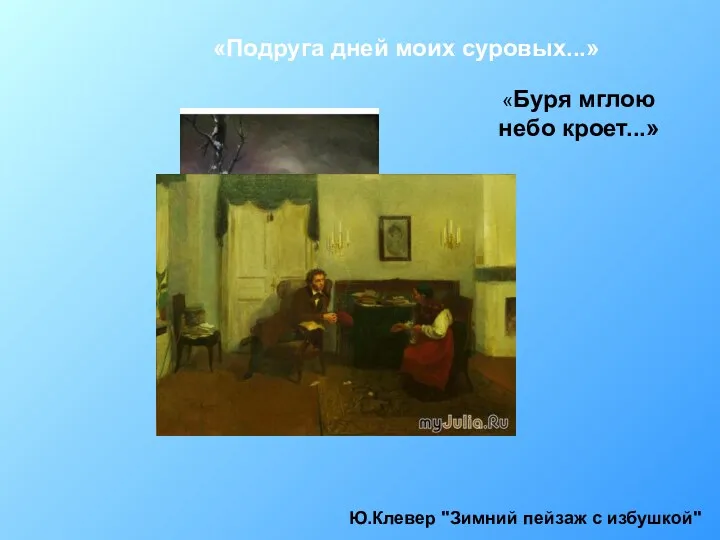 «Буря мглою небо кроет...» Ю.Клевер "Зимний пейзаж с избушкой" «Подруга дней моих суровых...»