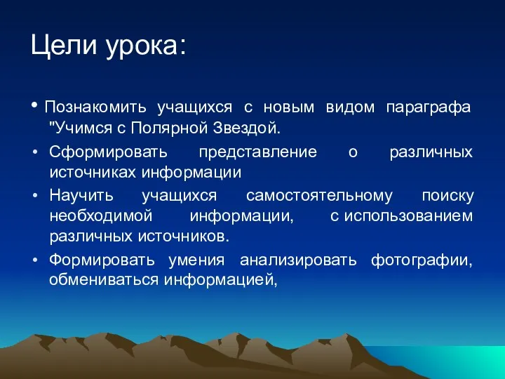 Цели урока: • Познакомить учащихся с новым видом параграфа "Учимся