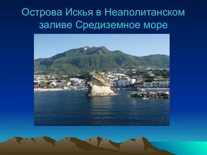 Острова Искья в Неаполитанском заливе Средиземное море