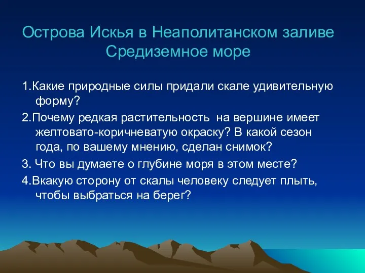 Острова Искья в Неаполитанском заливе Средиземное море 1.Какие природные силы