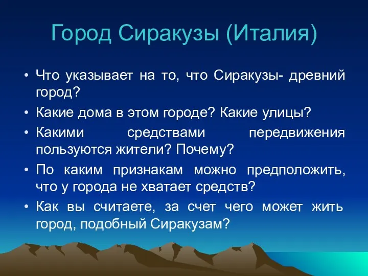 Город Сиракузы (Италия) Что указывает на то, что Сиракузы- древний