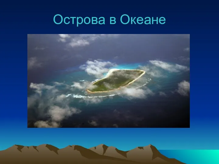 Острова в Океане