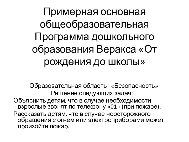 Примерная основная общеобразовательная Программа дошкольного образования Веракса «От рождения до школы» Образовательная область