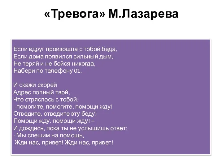 «Тревога» М.Лазарева Если вдруг произошла с тобой беда, Если дома появился сильный дым,