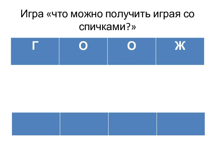 Игра «что можно получить играя со спичками?»