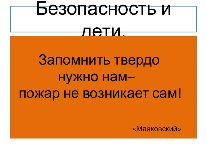 Безопасность и дети. Запомнить твердо нужно нам– пожар не возникает сам! «Маяковский»