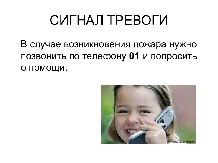 СИГНАЛ ТРЕВОГИ В случае возникновения пожара нужно позвонить по телефону 01 и попросить о помощи.