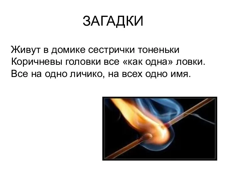 ЗАГАДКИ Живут в домике сестрички тоненьки Коричневы головки все «как одна» ловки. Все