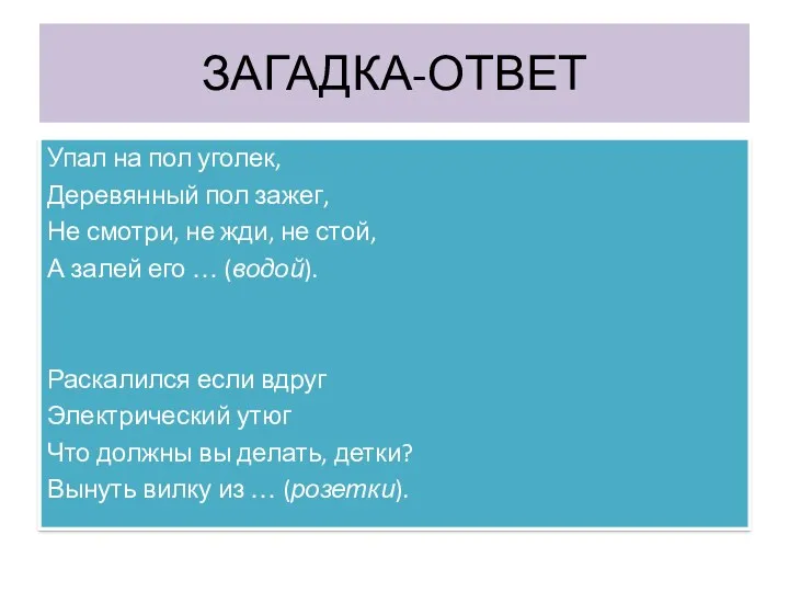 ЗАГАДКА-ОТВЕТ Упал на пол уголек, Деревянный пол зажег, Не смотри, не жди, не