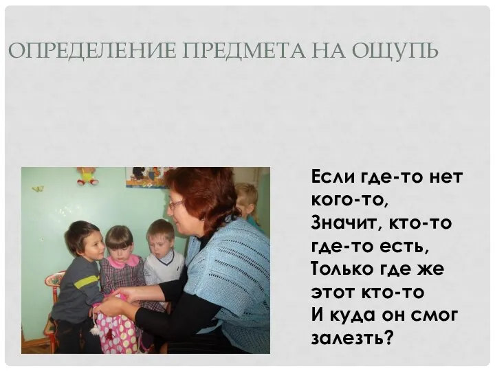 Определение предмета на ощупь Если где-то нет кого-то, Значит, кто-то