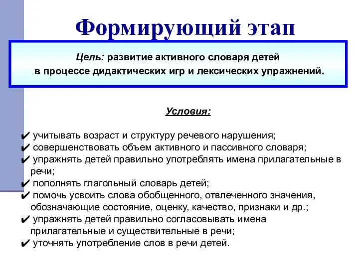 Формирующий этап Цель: развитие активного словаря детей в процессе дидактических