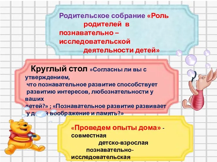 Родительское собрание «Роль родителей в познавательно – исследовательской деятельности детей»