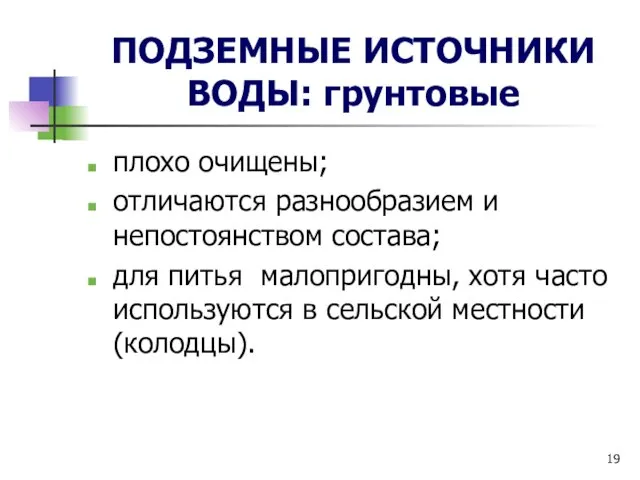 плохо очищены; отличаются разнообразием и непостоянством состава; для питья малопригодны, хотя часто используются