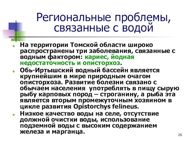 Региональные проблемы, связанные с водой На территории Томской области широко распространены три заболевания,