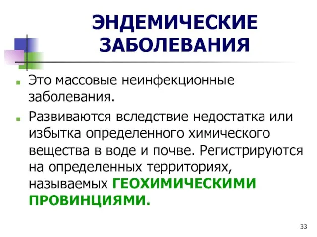 ЭНДЕМИЧЕСКИЕ ЗАБОЛЕВАНИЯ Это массовые неинфекционные заболевания. Развиваются вследствие недостатка или избытка определенного химического