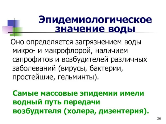 Эпидемиологическое значение воды Оно определяется загрязнением воды микро- и макрофлорой, наличием сапрофитов и