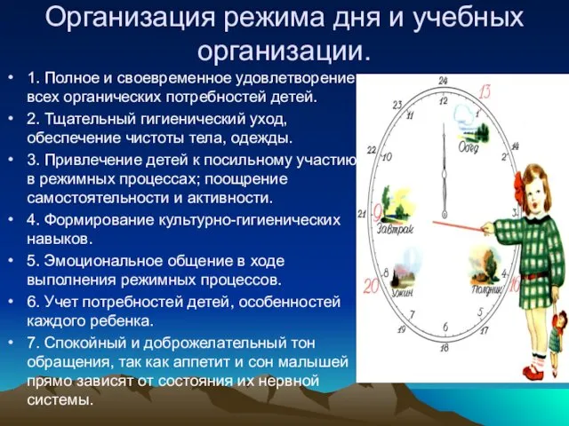 Организация режима дня и учебных организации. 1. Полное и своевременное удовлетворение всех органических