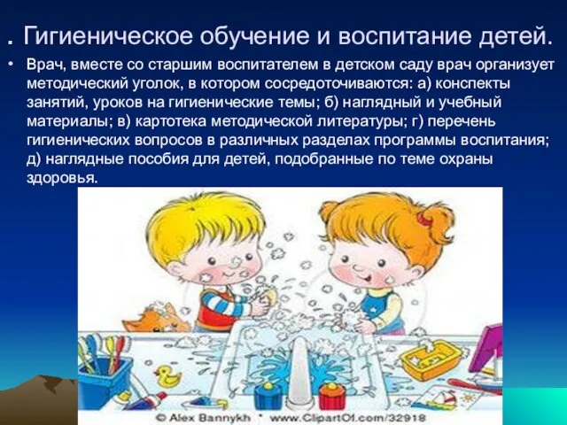 . Гигиеническое обучение и воспитание детей. Врач, вместе со старшим воспитателем в детском