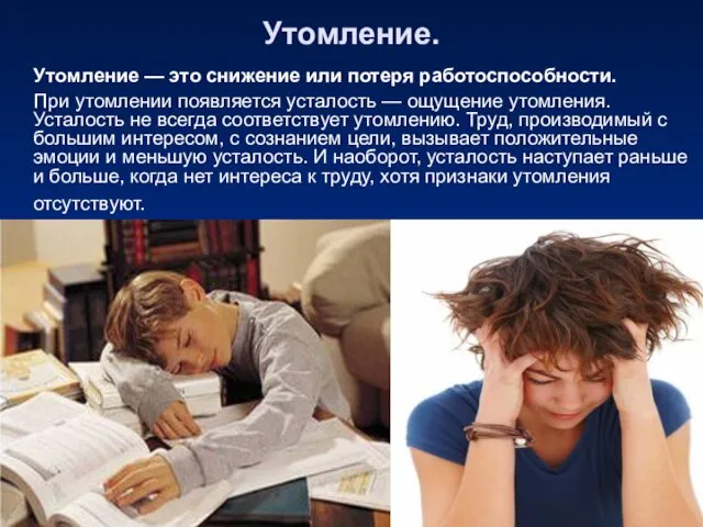 Утомление. Утомление — это снижение или потеря работоспособности. При утомлении появляется усталость —