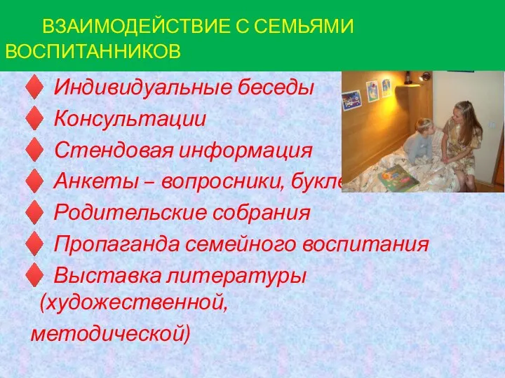 ВЗАИМОДЕЙСТВИЕ С СЕМЬЯМИ ВОСПИТАННИКОВ ♦ Индивидуальные беседы ♦ Консультации ♦