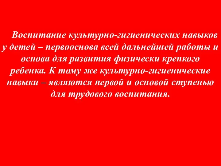 Воспитание культурно-гигиенических навыков у детей – первооснова всей дальнейшей работы