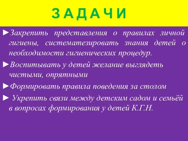 З А Д А Ч И ►Закрепить представления о правилах личной гигиены, систематезировать