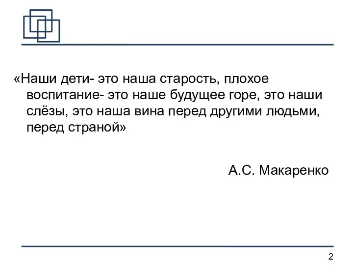 «Наши дети- это наша старость, плохое воспитание- это наше будущее горе, это наши