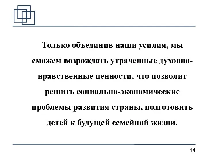 Только объединив наши усилия, мы сможем возрождать утраченные духовно- нравственные ценности, что позволит