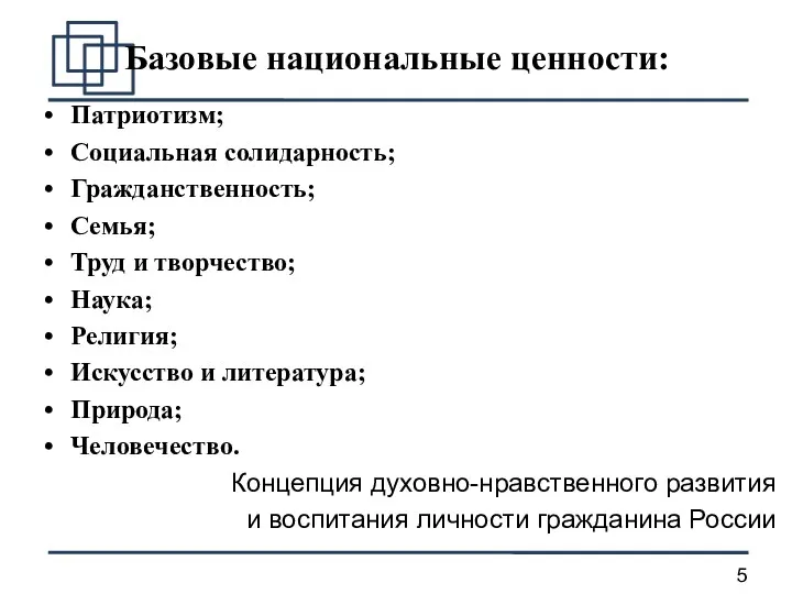 Базовые национальные ценности: Патриотизм; Социальная солидарность; Гражданственность; Семья; Труд и творчество; Наука; Религия;