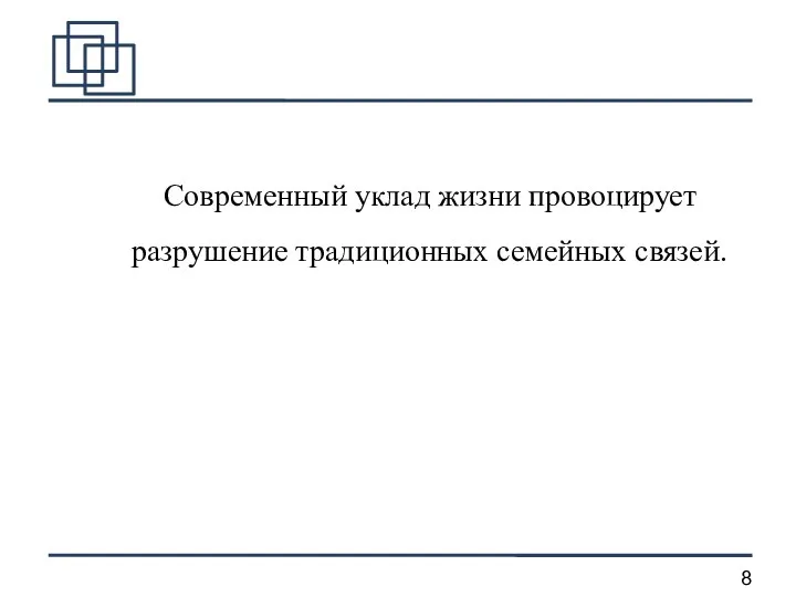 Современный уклад жизни провоцирует разрушение традиционных семейных связей.