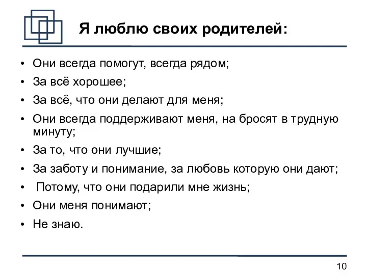 Я люблю своих родителей: Они всегда помогут, всегда рядом; За всё хорошее; За