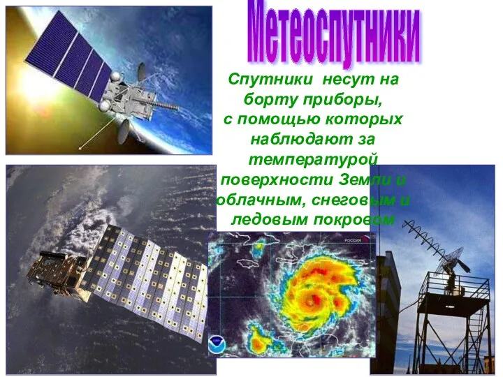 Бочкова И.А. Спутники несут на борту приборы, с помощью которых