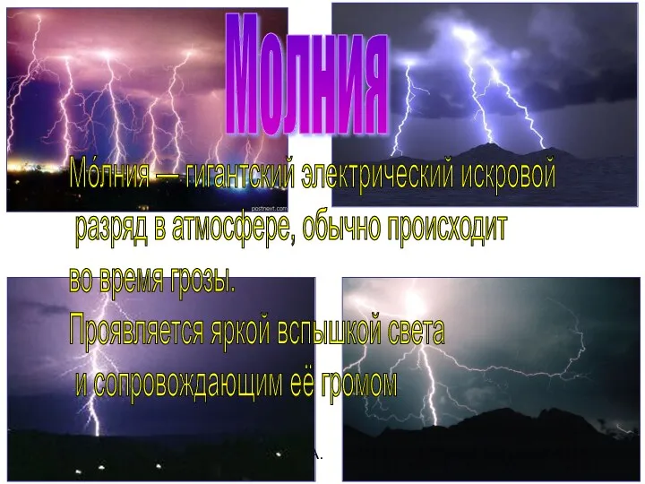 Бочкова И.А. Молния Мо́лния — гигантский электрический искровой разряд в