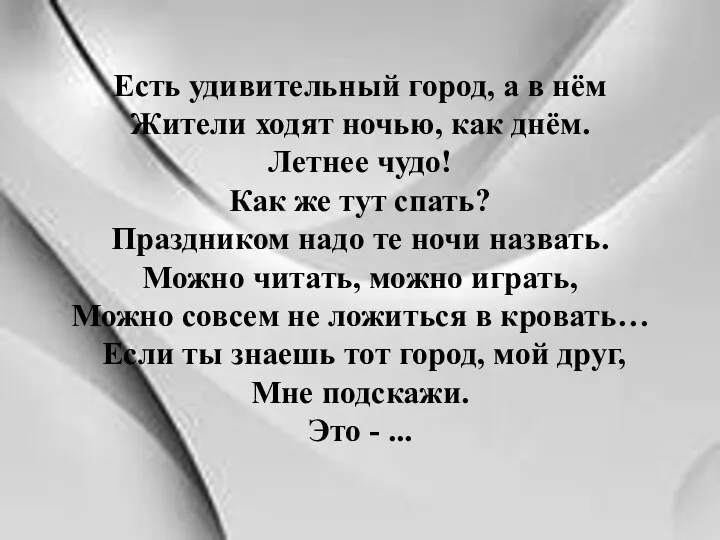 Есть удивительный город, а в нём Жители ходят ночью, как