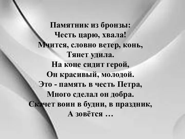 Памятник из бронзы: Честь царю, хвала! Мчится, словно ветер, конь,