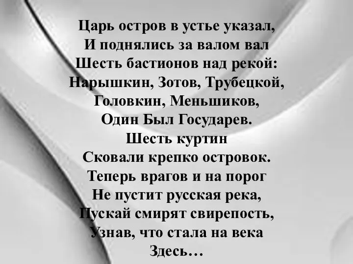 Царь остров в устье указал, И поднялись за валом вал