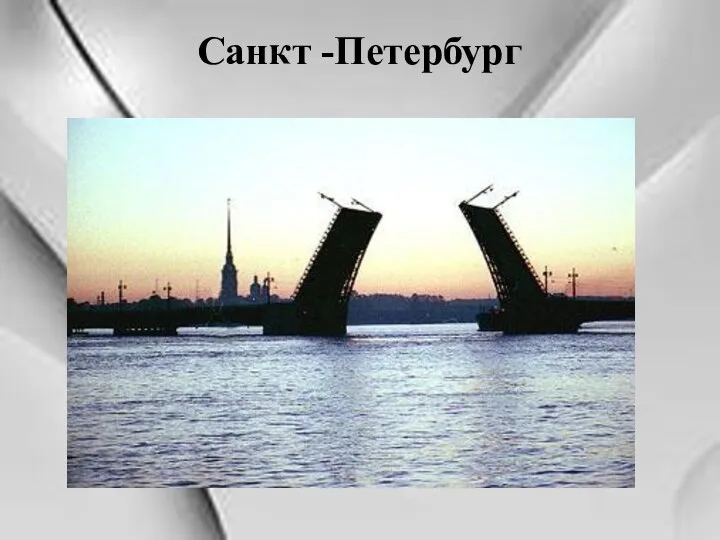 Санкт -Петербург