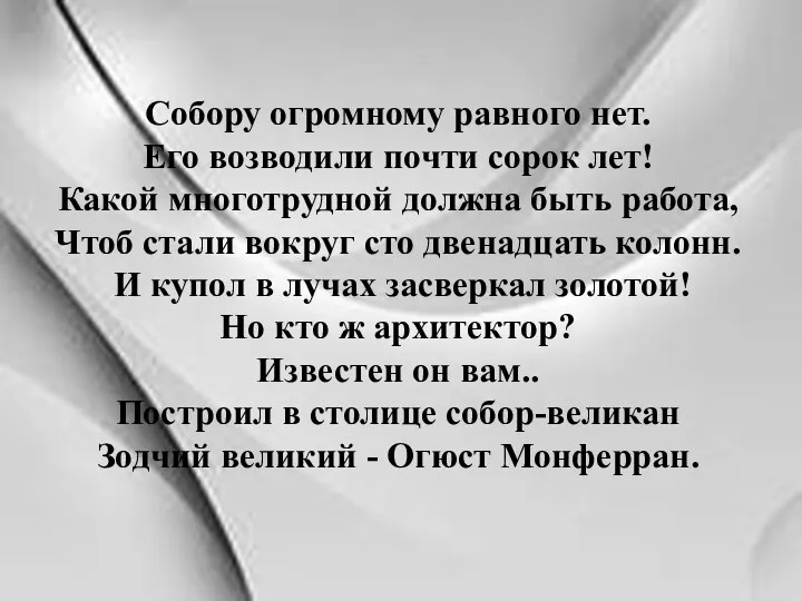 Собору огромному равного нет. Его возводили почти сорок лет! Какой