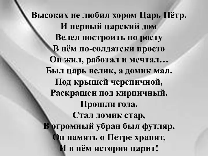 Высоких не любил хором Царь Пётр. И первый царский дом