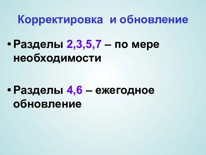 Корректировка и обновление Разделы 2,3,5,7 – по мере необходимости Разделы 4,6 – ежегодное обновление