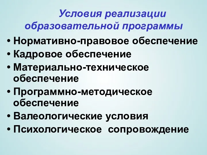 Условия реализации образовательной программы Нормативно-правовое обеспечение Кадровое обеспечение Материально-техническое обеспечение Программно-методическое обеспечение Валеологические условия Психологическое сопровождение