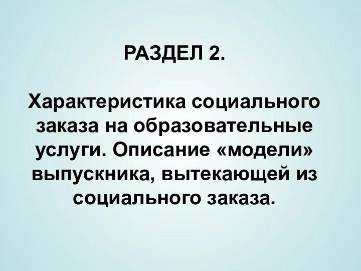 РАЗДЕЛ 2. Характеристика социального заказа на образовательные услуги. Описание «модели» выпускника, вытекающей из социального заказа.