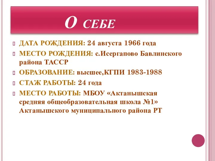 О себе Дата рождения: 24 августа 1966 года Место рождения: