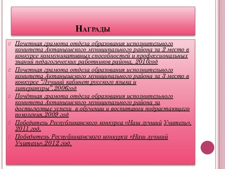 Награды Почетная грамота отдела образования исполнительного комитета Актанышского муниципального района