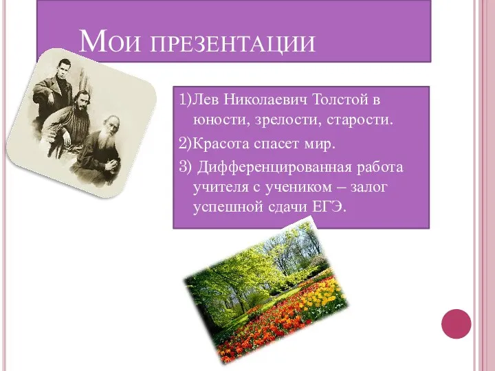 Мои презентации 1)Лев Николаевич Толстой в юности, зрелости, старости. 2)Красота