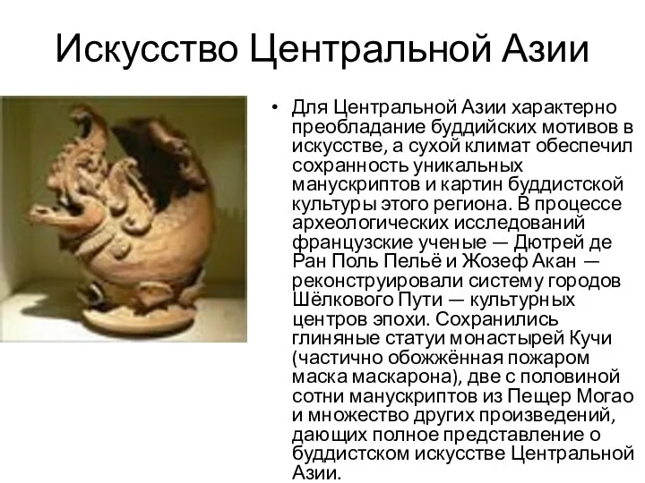 Искусство Центральной Азии Для Центральной Азии характерно преобладание буддийских мотивов в искусстве, а