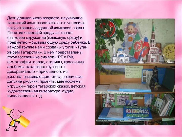 Дети дошкольного возраста, изучающие татарский язык осваивают его в условиях искусственно созданной языковой