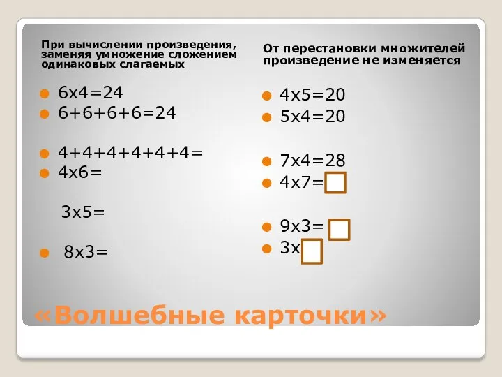 «Волшебные карточки» При вычислении произведения, заменяя умножение сложением одинаковых слагаемых