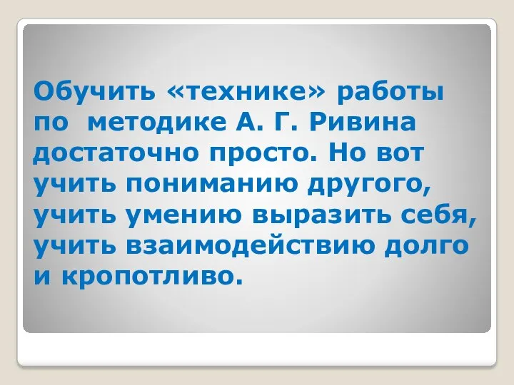 Обучить «технике» работы по методике А. Г. Ривина достаточно просто.